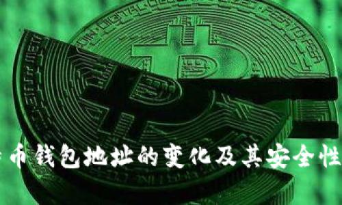 比特币钱包地址的变化及其安全性解析
