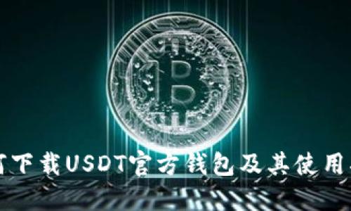 如何下载USDT官方钱包及其使用指南