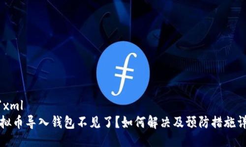 ```xml
虚拟币导入钱包不见了？如何解决及预防措施详解
