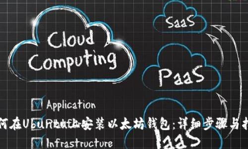 如何在Ubuntu上安装以太坊钱包：详细步骤与指南