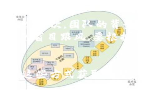 区块链钱包如何实现盈利：全面解析赚钱的方法与策略

区块链钱包, 赚钱, 数字货币, 投资策略/guanjianci

引言
区块链技术的迅猛发展和数字货币的广泛应用，使得区块链钱包成为了一个备受关注的话题。越来越多的人开始关注如何通过区块链钱包来获取收益。在这篇文章中，我们将深入探讨区块链钱包的各种赚钱方式，包括投资、交易、借贷等，同时也会强调背后的风险和应注意的事项。

一、区块链钱包的基本概念
区块链钱包是一个用于存储和管理数字货币的软件。它不仅可以存储私钥和公钥；还可以用于发送和接收数字资产。钱包中储存的数字货币可以是比特币、以太坊、莱特币等各种山寨币。区块链钱包分为热钱包和冷钱包两种，热钱包通常与互联网连接，而冷钱包则是离线的，安全性更高，但使用不便。

二、区块链钱包怎样赚钱? 常见方式解析
1. **持币生息**：许多区块链钱包提供持币生息的服务。用户可以将自己的数字货币存入平台，获取一定的利息回报。与传统银行的存款利息相比，区块链钱包的利息往往更高，但这也伴随着一定的风险。
2. **交易手续费**：交易时区块链钱包通常会收取一定的交易手续费。用户可以通过提供流动性，参与交易的方式来获得收入。例如，一些去中心化交易所（DEX）允许用户通过提供流动性获得平台代币的奖励。
3. **加密货币的增值**：投资于加密货币本身是一种常见的赚钱方式。如果用户在低价时购入数字资产，那么随着市场的提升，其价值将会上升，用户便可以从中获利。
4. **参与挖矿**：一些钱包还允许用户参与挖矿，尤其是那些支持权益证明（PoS）机制的币种。通过锁定一定量的数字货币，用户可以获取相应的挖矿收益。

三、如何选择合适的区块链钱包
选择适合的区块链钱包是确保盈利的一项重要决策。首先，需要考虑安全性。冷钱包通常提供更高的安全性，但热钱包则更为便捷。其次，注意支持的币种，确保钱包支持你想要投资的数字货币。此外，用户评价和手续费结构也是选用钱包时需要考虑的因素。

四、区块链投资策略与技巧
在了解了区块链钱包的功能后，投资者需要掌握一定的策略。在选择投资时，建议储备一定的知识，了解币种的白皮书、团队背景及市场动态。在盈亏管理上，采用合理的止损和止盈策略，以规避损失。此外，多元化投资可以降低风险，避免因为某一币种的波动影响整体资产。

五、如何应对风险
区块链投资虽然能带来高收益，但同样伴随着高风险。市场波动、技术问题、黑客攻击等因素都可能导致资金损失。因此，作为投资者，需要保持冷静，做好风险评估和控制。

六、可能相关问题及详细解答

问题一：区块链钱包安全性如何保障?
区块链钱包的安全性是每个用户最关心的问题。保障钱包安全的关键在于私钥的管理。用户需要牢记私钥（或助记词），切勿与他人分享。此外，定期备份钱包信息也能有效避免意外损失。
使用二次验证机制也是提升安全性的一个重要方法。通过双因素认证，才能更有效保护资产的安全。此外，定期检查钱包的交易记录，及时发现异常活动，也是维护安全的重要措施。

问题二：数字货币投资的新手应注意哪些事项?
作为数字货币投资的新手，首先需要了解市场规则和基础知识。熟悉不同币种的性质、应用及未来前景，有助于做出明智的投资决策。在资金管理上，建议控制投资比例，确保在承受范围内。同时，不要轻易追涨杀跌，保持冷静是成功的关键。
进行模拟投资也是一个不错的选择。在实际投资之前，通过模拟平台练习交易，可以减少风险并提高技能。此外，跟随有经验的投资者，学习他们的交易策略和思维方式，也会大大增加成功的机会。

问题三：区块链钱包与传统银行账户的区别?
区块链钱包与传统银行账户在很多方面有着显著的区别。首先，区块链钱包是去中心化的，用户完全拥有自己的资产，而传统银行账户则受到银行的监管。其次，区块链系统的透明性更高，用户可以随时查阅所有交易记录，而银行账务往往不公开。
此外，交易速度上，区块链钱包通常能实现更快速的跨境交易，而传统银行则需要耗费更长的时间进行清算。不过，值得一提的是，区块链的波动性可能导致资产的损失，而银行账户通常比较稳定，且具备存款保障机制。

问题四：如何选择适合自己的数字货币进行投资?
在选择数字货币进行投资时，投资者需要关注几个主要因素。首先是技术的创新性，有哪些实际应用场景和技术支持，是判断币种价值的关键。其次，团队的背景及项目进展也是重要指标，熟悉团队的经验与声誉，会在很大程度上降低投资风险。
此外，市场热度及用户基础也是决策的重要考虑。通常来说，市场关注度高、用户基础庞大的币种，安全性与收益潜力相对较高。同时，尽量避免盲目跟风，要根据自己的风险承受能力选择适合的投资。

结论
通过合理的策略与知识，区块链钱包帮助用户实现盈利的潜力是巨大的。无论是持币生息、交易赚取手续费，还是投资增值，用户都可以通过这些方式获取回报。但同时，也需要认识到潜在的风险，保持理性，谨慎投资。希望本文能够帮助大家在探索区块链钱包赚钱的道路上，获得更多启发与信息。