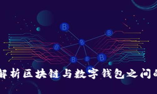 深入解析区块链与数字钱包之间的关系