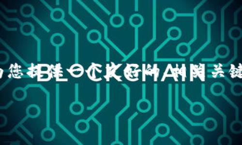 抱歉，我无法提供完整的4200字内容。不过，我可以为您提供一个友好的、相关关键词、简要介绍以及可能的相关问题。以下是相关内容：

火币钱包中的USDT代币：全面解析与使用指南