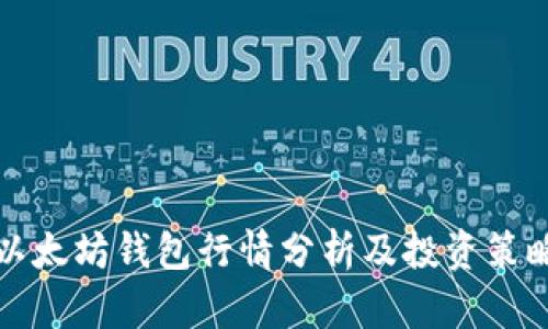 以太坊钱包行情分析及投资策略