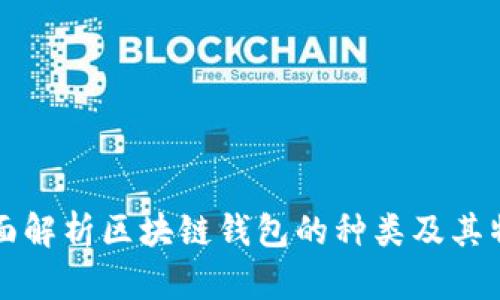 全面解析区块链钱包的种类及其特点
