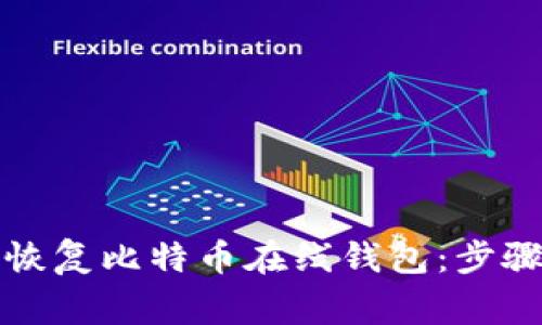 如何安全地恢复比特币在线钱包：步骤与注意事项