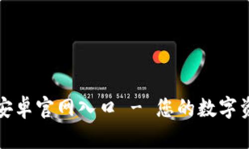 : 小狐钱包安卓官网入口 - 您的数字资产管理助手