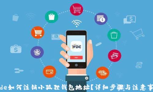 
code如何注销小狐狸钱包地址？详细步骤与注意事项