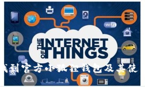 如何找到官方小狐狸钱包及其使用指南