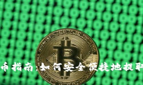 小狐狸钱包提币指南：如何安全便捷地提取您的数字资产