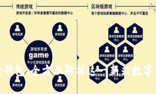 : 小狐狸钱包：全方位解析这一新兴数字钱包品牌