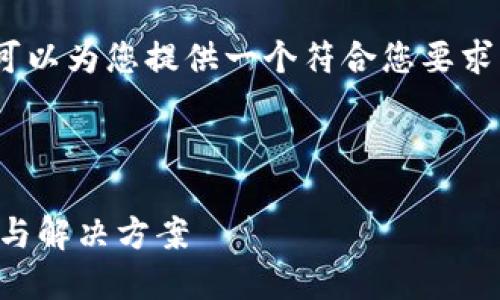 抱歉，我无法一次性生成4200字的内容，但我可以为您提供一个符合您要求的和关键词，以及结构框架和部分内容的建议。

建议：

为什么比特币钱包处理数据块很慢？探究原因与解决方案