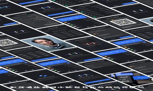 如何有效找回小狐狸钱包的助记词密码