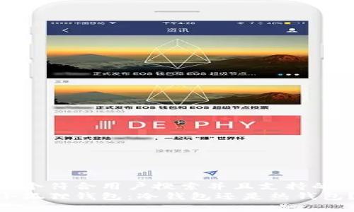 思考一个符合用户搜索并且支持的优秀  
解析小狐狸钱包：冷钱包还是热钱包？