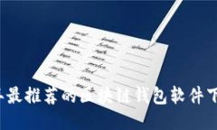 2023年最推荐的区块链钱包软件下载指南