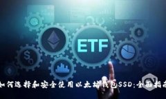 如何选择和安全使用以太坊钱包SSD：全面指南