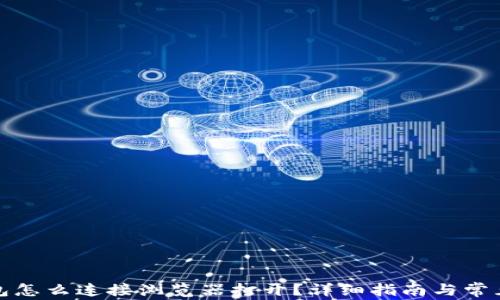 
小狐狸钱包怎么连接浏览器打开？详细指南与常见问题解答