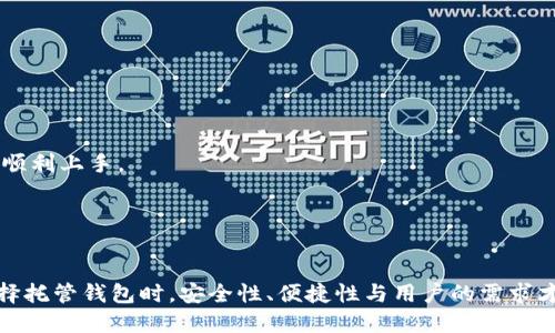 biao ti/biao ti区块链托管钱包平台推荐与比较/biao ti

区块链,托管钱包,数字资产,安全性/guanjianci

引言
在数字经济快速发展的今天，区块链技术和加密货币正逐渐改变传统的金融体系。而作为这些数字资产的存储和管理工具，托管钱包在加密货币交易和资产管理中起着至关重要的作用。托管钱包（Custodial Wallet）是由第三方提供商来管理私钥和用户资产的一种数字钱包，与非托管钱包相对应，用户需要自行管理私钥和安全。这种钱包的优点在于便利性和用户体验，适合于不熟悉区块链技术的用户和机构投资者。

在本文中，我们将介绍一些知名的区块链托管钱包平台，探讨它们的特点、优势以及各自适用的场景，同时也会回答一些与托管钱包相关的问题，帮助用户更好地选择其所需的钱包解决方案。

主要托管钱包平台推荐

h41. Coinbase/h4
Coinbase 是一个全球知名的加密货币交易所，提供方便的托管钱包服务。它的托管钱包以其安全性和易用性著称。Coinbase 采用银行级别的安全措施，所有用户存储的数字资产都可以受到多重签名和离线存储保护。

用户通过 Coinbase 可以轻松购买、出售和交易多种加密货币，支持包括比特币、以太坊等主流加密货币。此外，Coinbase 还提供了用户友好的界面，非常适合初学者。

h42. Binance/h4
Binance 是全球最大的加密货币交易平台之一，它也提供托管钱包服务。Binance 的托管钱包支持大量的加密资产，用户可以在一个平台上管理多种币种。它的安全性同样值得信赖，平台采取了多重安全措施保护用户资产。

Binance 的托管钱包还配备了丰富的功能，包括但不限于币种兑换、合约交易、借贷等，适合各类用户，尤其是希望在一个平台上进行多样化投资的用户。

h43. Kraken/h4
Kraken 是一家历史悠久的加密货币交易所，凭借业界领先的安全性而闻名。它的托管钱包服务也得到了很多用户的认可。Kraken 支持多种加密货币交易，并提供多种高级交易功能，适合经验丰富的用户。

Kraken 提供的托管钱包采用了严格的安全协议，确保用户的资产安全。同时，Kraken 还为其用户提供了透明的费用结构，让用户清晰地了解各项交易费用。

h44. Gemini/h4
Gemini 是由早期比特币投资者沃兹尼亚克（Winklevoss）兄弟创立的金融科技公司，着重于提供合规的加密货币交易及托管服务。Gemini 的托管钱包非常注重合规性，遵循严格的监管规定，为用户提供了高度的信任保障。

Gemini 的托管钱包支持多种数字资产，同时也提供保险，保障用户的资金安全。对于那些对合规性和安全性有较高要求的投资者来说，Gemini 是一个不错的选择。

相关问题探讨

1. 什么是托管钱包，与非托管钱包有什么区别？
托管钱包是由第三方服务提供商管理私钥及用户资产的数字钱包。用户在使用托管钱包时，实际上是将自己的资产委托给钱包提供商来管理。相对而言，非托管钱包（又称自托管钱包）则需要用户自行管理私钥和资产。不同之处在于安全性、便捷性和控制权。

托管钱包的优点是使用方便，用户不需要了解复杂的加密技术或担心私钥丢失的问题，适合普通用户或不想深入学习区块链技术的投资者。然而，用户需要信任该服务提供商，并承担可能出现的安全风险。如果服务提供商遭到黑客攻击或者公司倒闭，用户的资产可能会面临风险。

而非托管钱包则赋予用户对其资产的完全控制权，但这也意味着用户需要自行管理私钥，如果私钥遗失，资产将不可恢复。因此，使用非托管钱包的用户需要对其安全性有足够的认知。选择哪个钱包取决于用户的需求和技术水平。

2. 如何评估托管钱包平台的安全性？
安全性是选择托管钱包平台时最重要的考虑因素之一。以下是一些评估托管钱包平台安全性的方法

1) 安全技术：确认平台是否采用了银行级别的加密技术，多重签名认证以及冷存储（即将资产离线存储以防黑客攻击）等安全措施。

2) 合规性：确保平台遵循当地法律法规，尤其是在数据保护和资金安全方面拥有良好的合规记录。

3) 口碑与历史：查看平台的用户评价、历史运行情况与事件，研究其是否曾遭遇过安全事件及其处理结果。

4) 透明度：优秀的托管钱包平台往往会提供详细的费用结构与透明的用户协议，确保用户了解自己的权利与责任。

5) 保险与保障：部分钱包平台会为用户资产提供保险保障，这在一定程度上为用户的资金安全提供了额外保障。

3. 使用托管钱包是否会影响用户的隐私？
使用托管钱包在一定程度上可能会影响用户的隐私。由于用户的资产由第三方管理，服务提供商通常需要收集相关用户信息，以遵循KYC（“了解你的客户”）和AML（反洗钱）法规。这使得其用户隐私相较于非托管钱包受到一定限制。

然而，很多托管钱包平台会采用一定的隐私保护措施，例如内置的隐私交换机制、匿名交易等，以尽可能降低用户数据的曝光风险。此外，用户在选择钱包时，通常也可以选择那些具有良好隐私保护记录的平台。

对于重视隐私的用户来说，建议在使用托管钱包的同时，相应考虑使用VPN等工具增加个人网络的匿名性。此外，可以通过创建专用的加密货币账户和采用加密交易方式来提升隐私保护。

4. 未来的托管钱包发展趋势是什么？
随着区块链技术的不断进步，托管钱包的发展也面临新的机遇与挑战。以下是几个重要的发展趋势

1) 智能合约与DeFi：随着去中心化金融（DeFi）应用的增多，托管钱包平台将逐步整合智能合约技术，提供更多的服务功能，例如自动化交易或贷款服务。

2) 提高安全性：为了应对黑客攻击的威胁，托管钱包平台将不断引入新的安全技术，包括多因素身份验证、行为分析等，以提高整体的安全性。

3) 用户教育与易用性：随着新用户的增加，钱包平台将更多关注用户教育资源的提供，尤其是对于如何安全使用 wallets 的指南和教程，同时界面设计也将更为人性化，以便新用户能够顺利上手。

4) 保证用户隐私：随着隐私保护意识的增强，托管钱包将更加关注用户数据的隐私保护，采取更多的措施来确保用户信息得到妥善处理。

结论
托管钱包作为区块链技术的重要组成部分，为用户的数字资产管理提供了便利。本文介绍了几个主流的托管钱包平台，并讨论了一些相关问题，旨在帮助读者更全面地理解这一领域。在选择托管钱包时，安全性、便捷性与用户的需求才是关键因素。希望大家在数字资产投资过程中，能够选择合适的托管钱包，保障自己的资产安全。