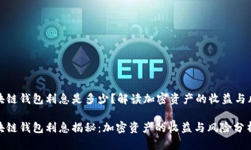 区块链钱包利息是多少？解读加密资产的收益与风险

区块链钱包利息揭秘：加密资产的收益与风险分析
