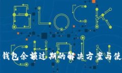 小狐狸钱包余额过期的解决方案与使用指南