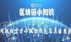 如何找到官方小狐狸钱包及其使用指南