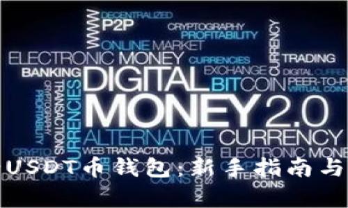 如何申请USDT币钱包：新手指南与使用技巧