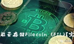 : 以太坊钱包能否存储Filecoin (FIL)？完整解析与指