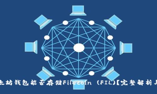 : 以太坊钱包能否存储Filecoin (FIL)？完整解析与指导
