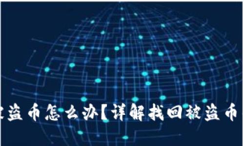 小狐狸钱包被盗币怎么办？详解找回被盗币的方法与策略