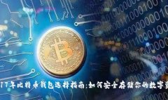 2017年比特币钱包选择指南：如何安全存储你的数