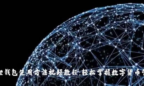 狐狸钱包使用方法视频教程：轻松掌握数字货币管理