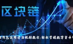 狐狸钱包使用方法视频教程：轻松掌握数字货币