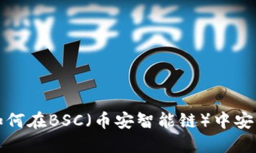 bialti小狐狸钱包：如何在BSC（币安智能链）中安全管理你的加密资产