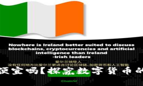 在钱包里购买比特币便宜吗？探究数字货币的价格差异与省钱技巧