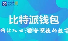 小狐钱包官方网站入口：安全便捷的数字资产管