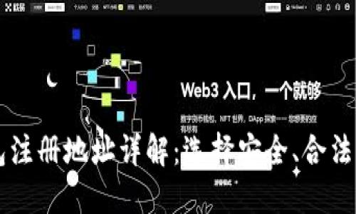 比特币钱包注册地址详解：选择安全、合法的钱包平台