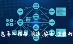 小狐狸钱包导入指南：快速、安全、便捷的操作