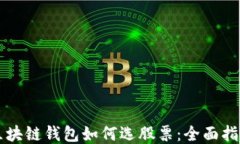 区块链钱包如何选股票：全面指南