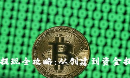 比特币冷钱包提现全攻略：从创建到资金提取的完整指南