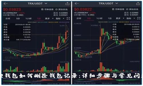 小狐狸钱包如何删除钱包记录：详细步骤与常见问题解答