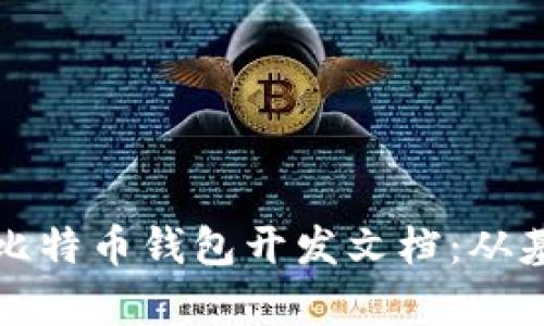 全面解析比特币钱包开发文档：从基础到实践