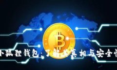 小狐狸钱包：了解其真相与安全性