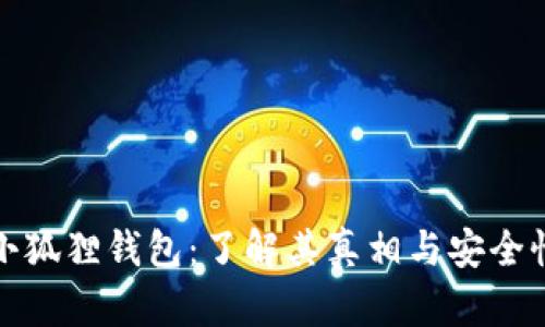 小狐狸钱包：了解其真相与安全性