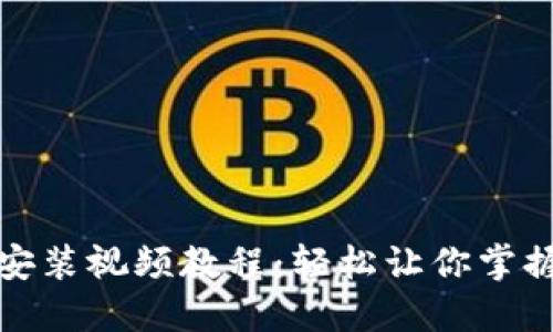 狐狸钱包插件安装视频教程：轻松让你掌握钱包使用技巧