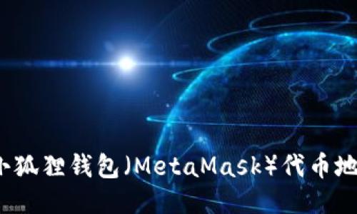如何更改小狐狸钱包（MetaMask）代币地址的设置？