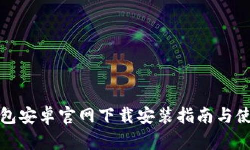 小狐钱包安卓官网下载安装指南与使用技巧