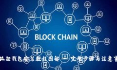 小狐狸钱包安装教程图解 - 完整步骤与注意事项