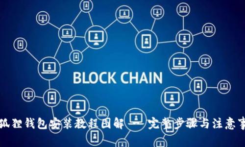 小狐狸钱包安装教程图解 - 完整步骤与注意事项