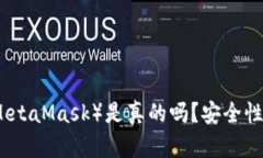 小狐狸钱包（MetaMask）是真的吗？安全性与可靠性