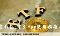 以太坊官方钱包：中文App使用指南与功能解析